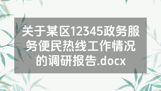 关于某区12345政务服务便民热线工作情况的调研报告.docx