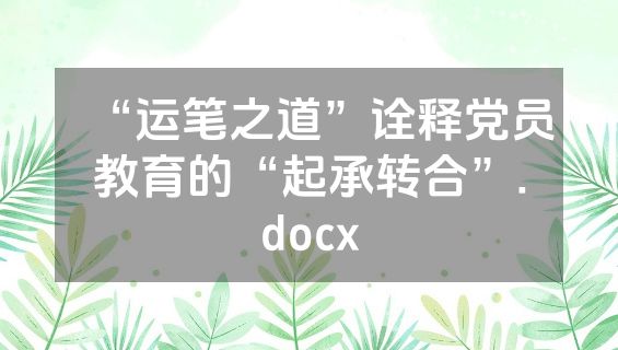 “运笔之道”诠释党员教育的“起承转合”.docx