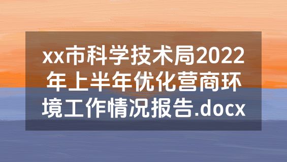 xx市科学技术局2022年上半年优化营商环境工作情况报告.docx