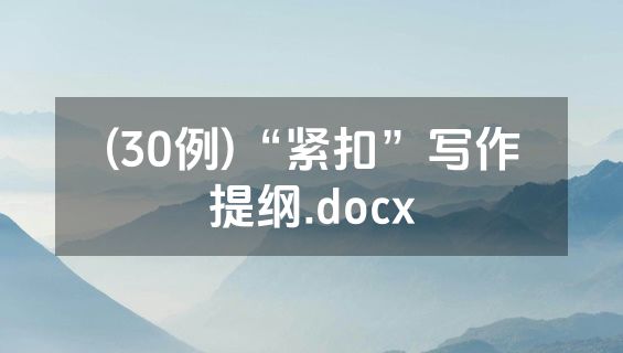 (30例)“紧扣”写作提纲.docx
