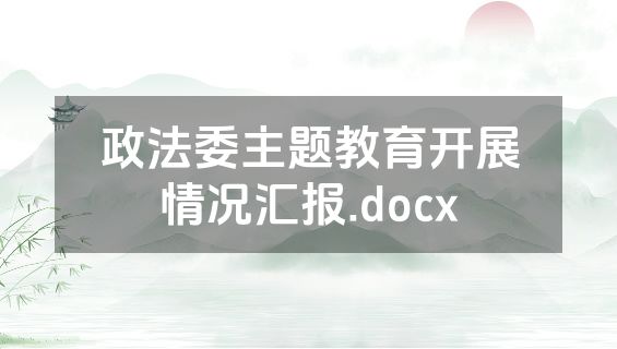 政法委主题教育开展情况汇报.docx