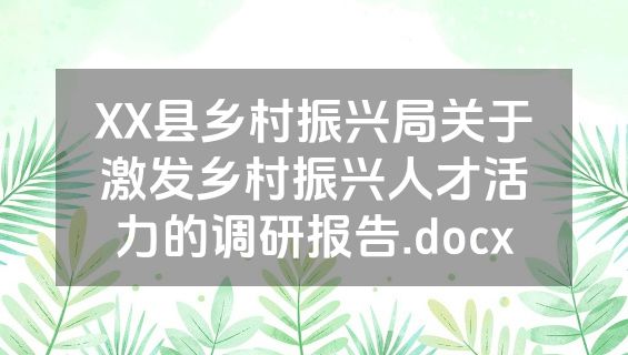 XX县乡村振兴局关于激发乡村振兴人才活力的调研报告.docx