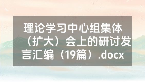 理论学习中心组集体（扩大）会上的研讨发言汇编（19篇）.docx