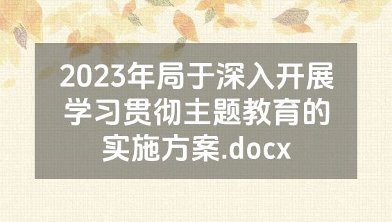 2023年局于深入开展学习贯彻主题教育的实施方案.docx