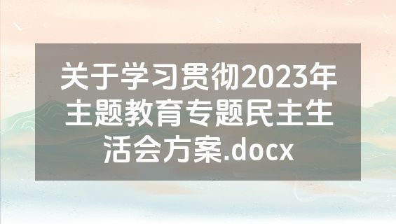 关于学习贯彻2023年主题教育专题民主生活会方案.docx