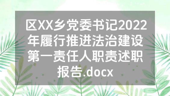 区XX乡党委书记2022年履行推进法治建设第一责任人职责述职报告.docx