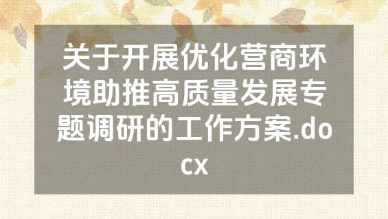关于开展优化营商环境助推高质量发展专题调研的工作方案.docx