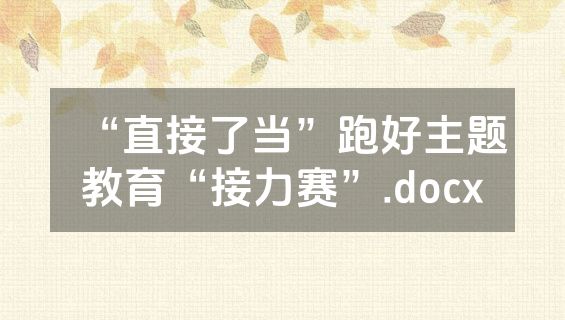 “直接了当”跑好主题教育“接力赛”.docx