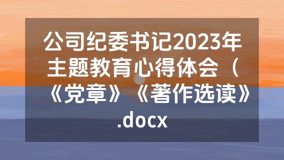 公司纪委书记2023年主题教育心得体会（《党章》《著作选读》.docx