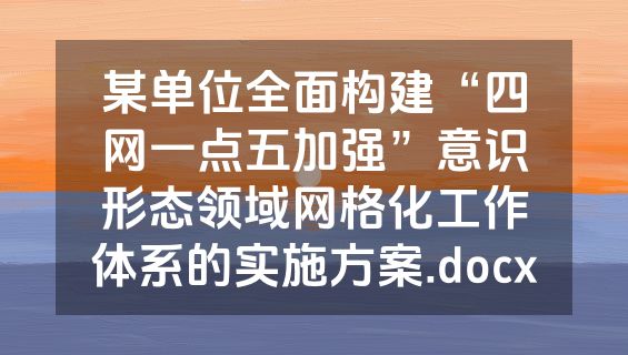 某单位全面构建“四网一点五加强”意识形态领域网格化工作体系的实施方案.docx