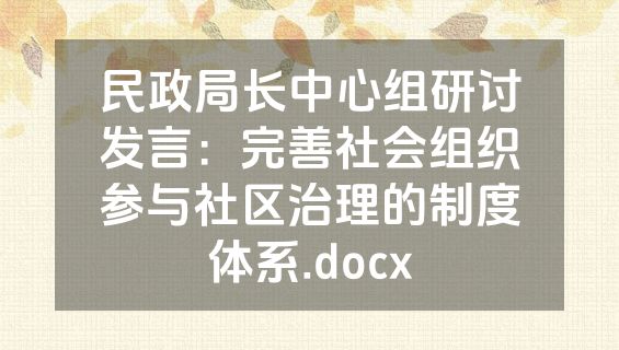 民政局长中心组研讨发言：完善社会组织参与社区治理的制度体系.docx