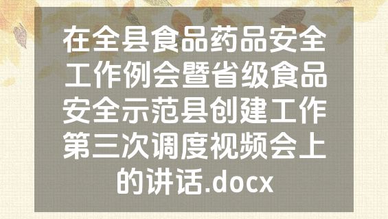 在全县食品药品安全工作例会暨省级食品安全示范县创建工作第三次调度视频会上的讲话.docx