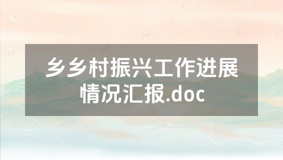 乡乡村振兴工作进展情况汇报.doc