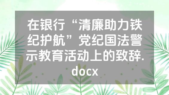 在银行“清廉助力铁纪护航”党纪国法警示教育活动上的致辞.docx