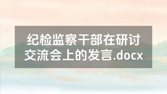 纪检监察干部在研讨交流会上的发言.docx
