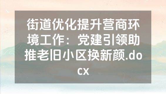街道优化提升营商环境工作：党建引领助推老旧小区换新颜.docx