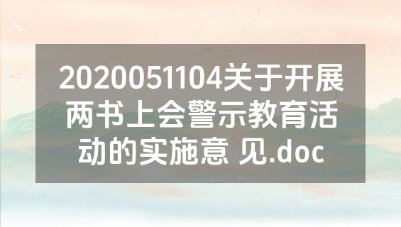 2020051104关于开展两书上会警示教育活动的实施意 见.doc