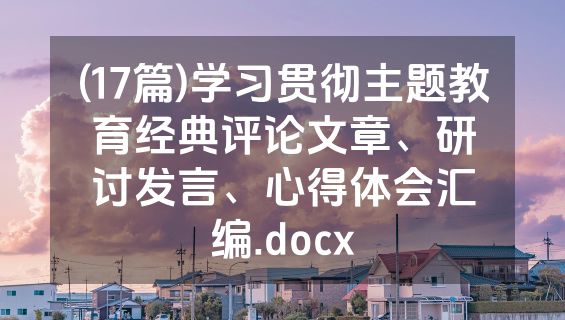 (17篇)学习贯彻主题教育经典评论文章、研讨发言、心得体会汇编.docx
