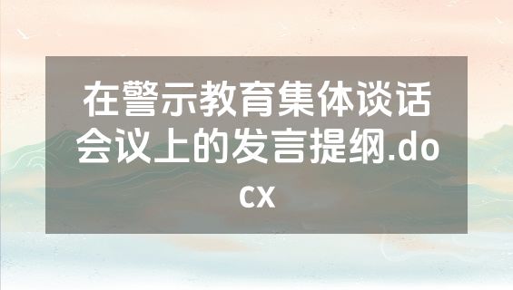 在警示教育集体谈话会议上的发言提纲.docx
