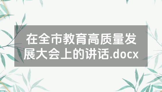 在全市教育高质量发展大会上的讲话.docx