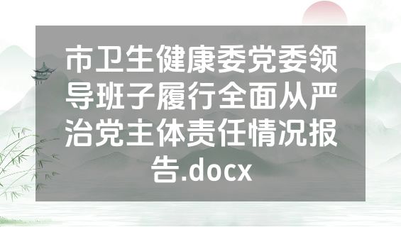 市卫生健康委党委领导班子履行全面从严治党主体责任情况报告.docx