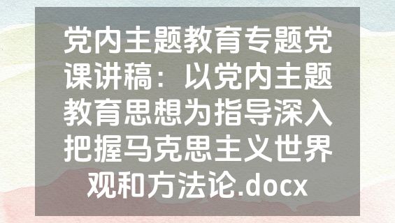 党内主题教育专题党课讲稿：以党内主题教育思想为指导深入把握马克思主义世界观和方法论.docx