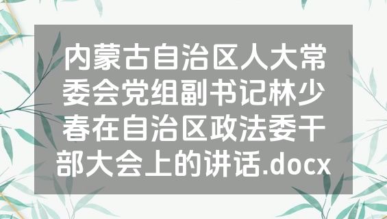 内蒙古自治区人大常委会党组副书记林少春在自治区政法委干部大会上的讲话.docx