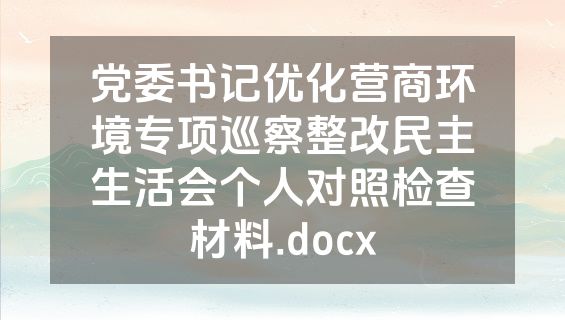 党委书记优化营商环境专项巡察整改民主生活会个人对照检查材料.docx
