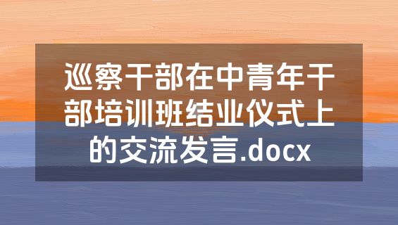 巡察干部在中青年干部培训班结业仪式上的交流发言.docx