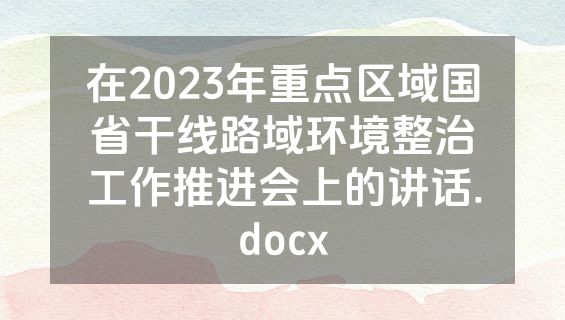 在2023年重点区域国省干线路域环境整治工作推进会上的讲话.docx