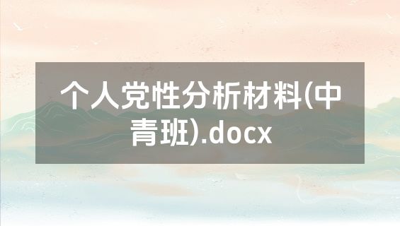 个人党性分析材料(中青班).docx