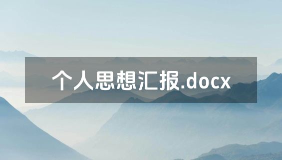 个人思想汇报.docx