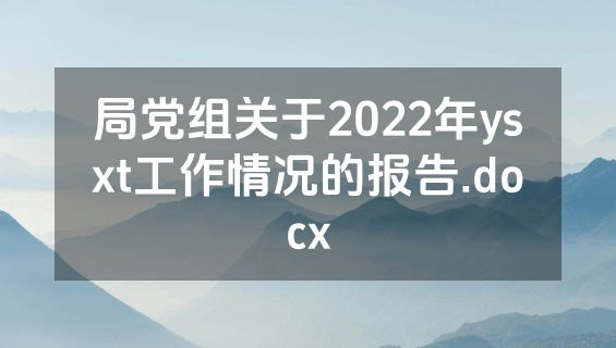 局党组关于2022年ysxt工作情况的报告.docx