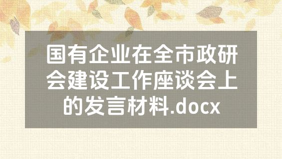 国有企业在全市政研会建设工作座谈会上的发言材料.docx