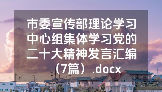 市委宣传部理论学习中心组集体学习党的二十大精神发言汇编（7篇）.docx