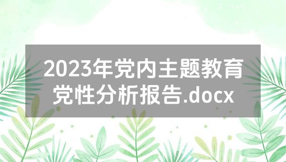 2023年党内主题教育党性分析报告.docx