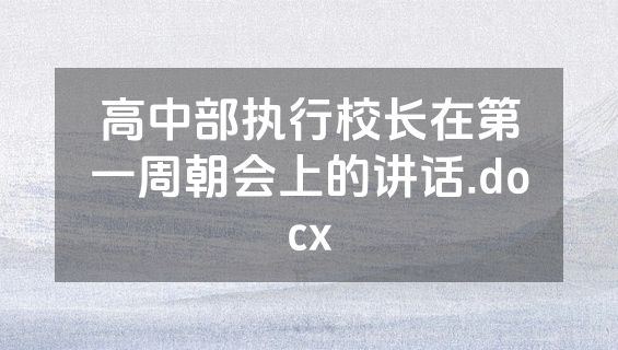 高中部执行校长在第一周朝会上的讲话.docx