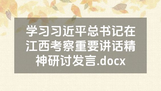 学习习近平总书记在江西考察重要讲话精神研讨发言.docx