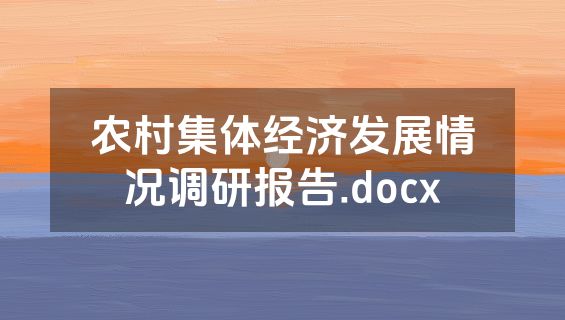 农村集体经济发展情况调研报告.docx
