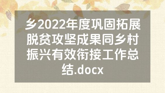 乡2022年度巩固拓展脱贫攻坚成果同乡村振兴有效衔接工作总结.docx