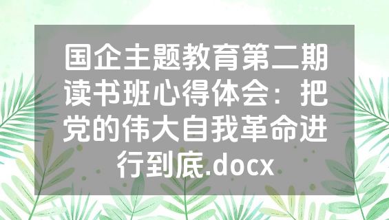 国企主题教育第二期读书班心得体会：把党的伟大自我革命进行到底.docx