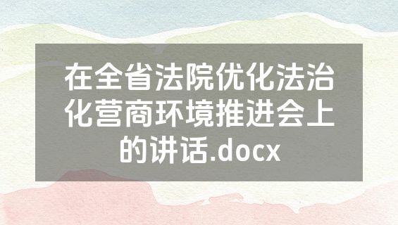 在全省法院优化法治化营商环境推进会上的讲话.docx