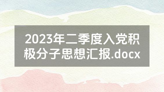 2023年二季度入党积极分子思想汇报.docx