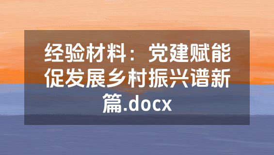 经验材料：党建赋能促发展乡村振兴谱新篇.docx