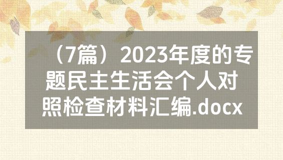 （7篇）2023年度的专题民主生活会个人对照检查材料汇编.docx