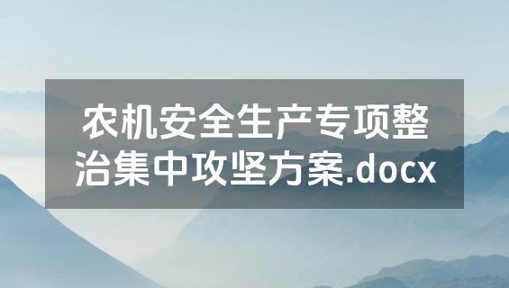 农机安全生产专项整治集中攻坚方案.docx