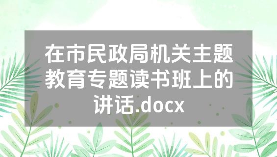 在市民政局机关主题教育专题读书班上的讲话.docx