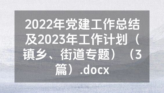 2022年党建工作总结及2023年工作计划（镇乡、街道专题）（3篇）.docx