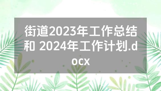 街道2023年工作总结和 2024年工作计划.docx