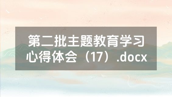 第二批主题教育学习心得体会（17）.docx